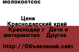 молокоотсос Medela Harmony  › Цена ­ 1 300 - Краснодарский край, Краснодар г. Дети и материнство » Другое   